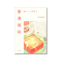 香港風味：懐かしの西多士（フレンチトースト）/  野村麻里