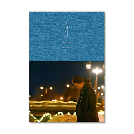 映画『ユンヒへ 　윤희에게　Moonlit Winter』脚本集