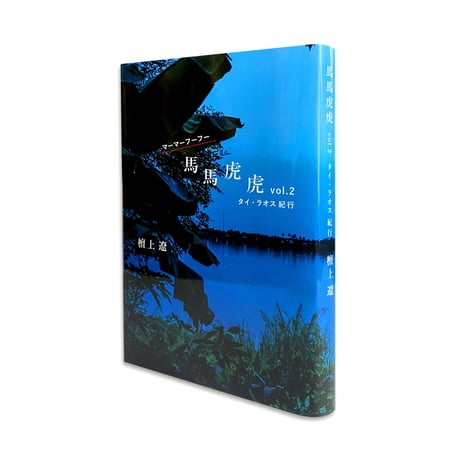 馬馬虎虎 vol.2 タイ・ラオス紀行  /  檀上 遼