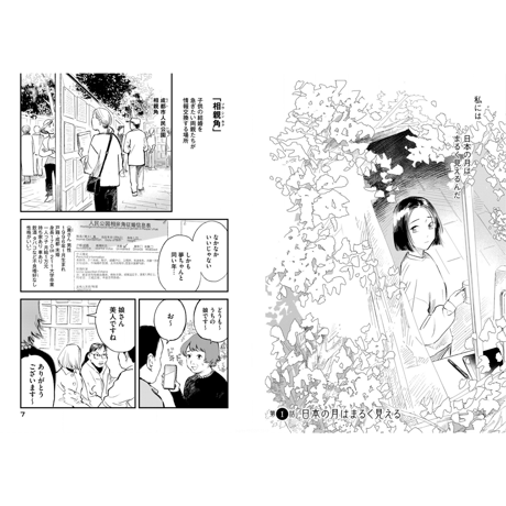 日本の月はまるく見える 1  /  史 セツキ