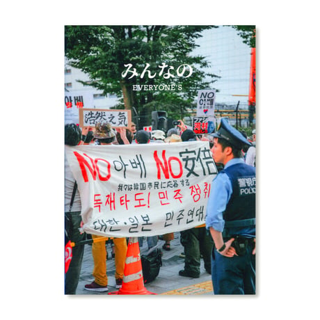 みんなの EVERYONE'S／#NO ABE Solidarity Protest in Shinjuku