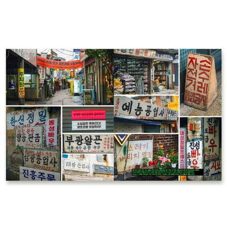 ソウルの文字散歩  산책, 서울의 글자들 --Seoul Street Sign Recoreds