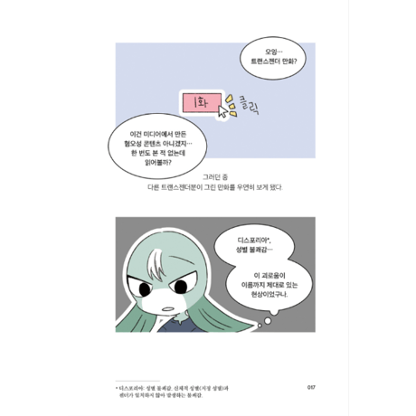 私の名前はマラン、トランスジェンダーです　내 이름은 샤이앤, 나는 트랜스젠더입니다