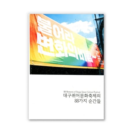 88 Moments of Daegu Queer Culture Festival