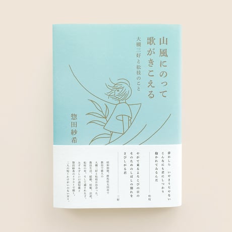 山風にのって歌がきこえる　大槻三好と松枝のこと