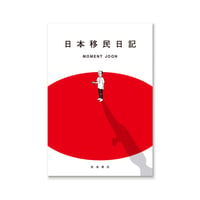 日本移民日記  /  MOMENT JOON