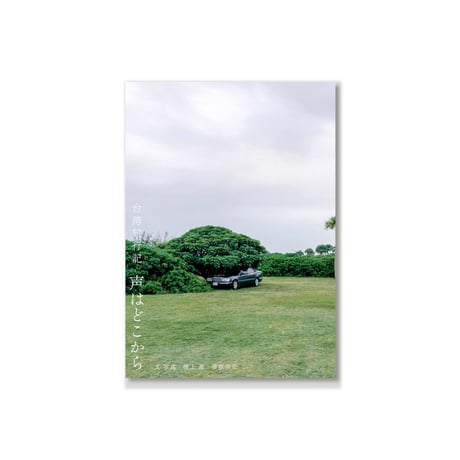 声はどこから（増補改訂版）/  檀上遼、篠原幸宏