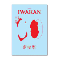 IWAKAN 05 | （不）自然