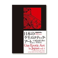 日本のゲイ・エロティック・アートVol.1 / ゲイ雑誌創生期の作家たち