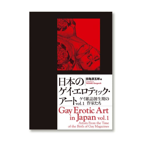 日本のゲイ・エロティック・アートVol.1 / ゲイ雑誌創生期の作家たち