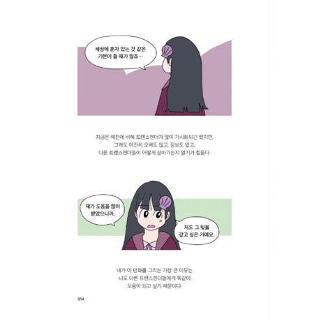 私の名前はシャイエン、トランスジェンダーです　내 이름은 샤이앤, 나는 트랜스젠더입니다