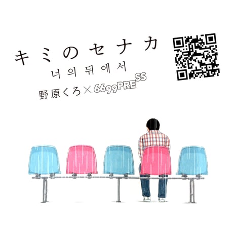 キミのセナカ  在你背後   너의 뒤에서  /  野原KURO（台湾版）