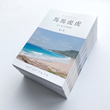 馬馬虎虎 vol.1 気づけば台湾 （リニューアル版） /  檀上 遼