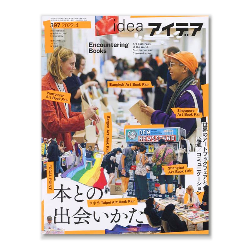 アイデア No.397 本との出会いかた 世界のアートブックフェアと流通