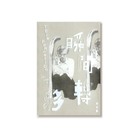 瞬間轉移  Teleportation  /  賴朗騫  Lai Lon Hin