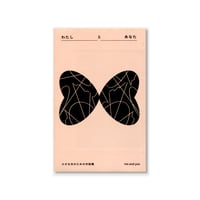 わたしとあなた 小さな光のための対話集