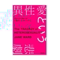 異性愛という悲劇