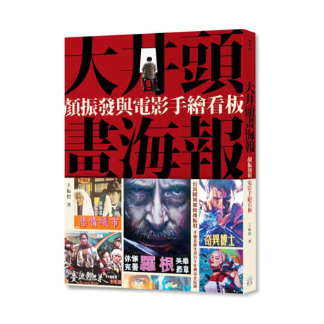 大井頭畫海報：顏振發（Yan Jhen-Fa）と手描き映画看板