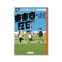 東東京区区 ①  /  かつしかけいた