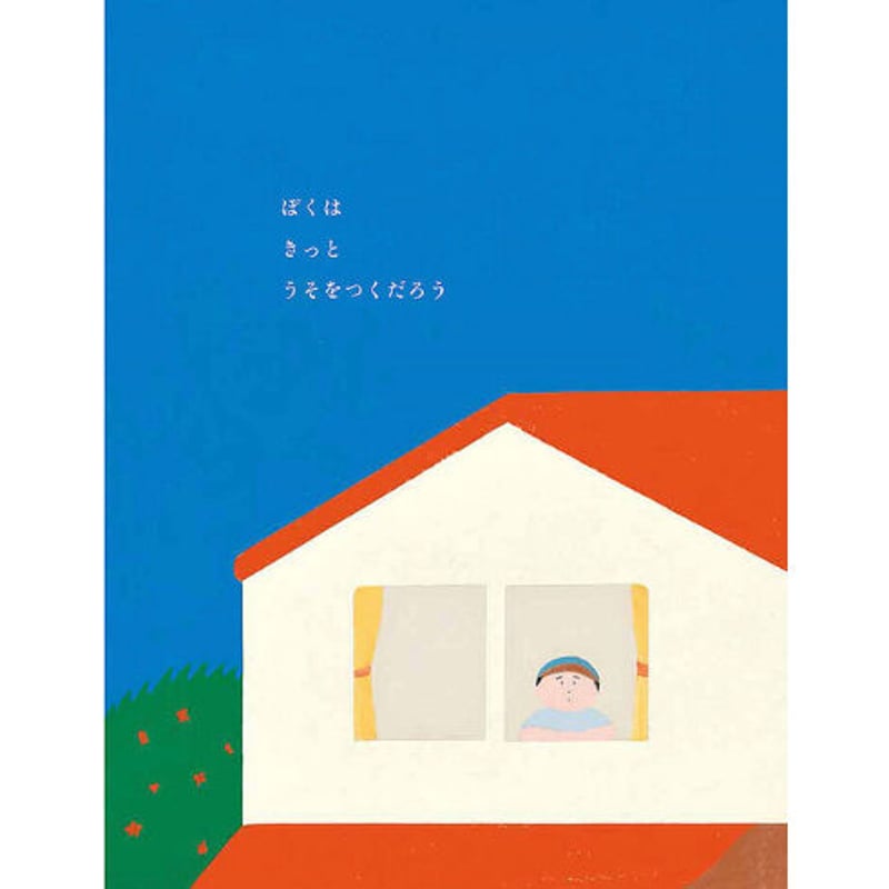 うそ | loneliness books