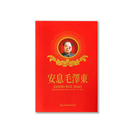 GOOD BYE MAO   굿바이 마오