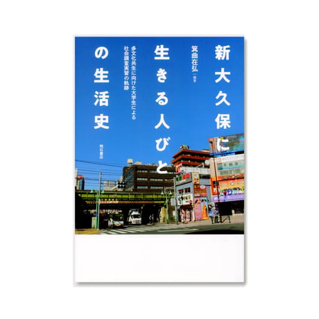新大久保に生きる人びとの生活史