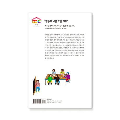HOME, PRIDE HOME  〜青少年セクシュアルマイノリティの危機支援センターDDing Dong〜