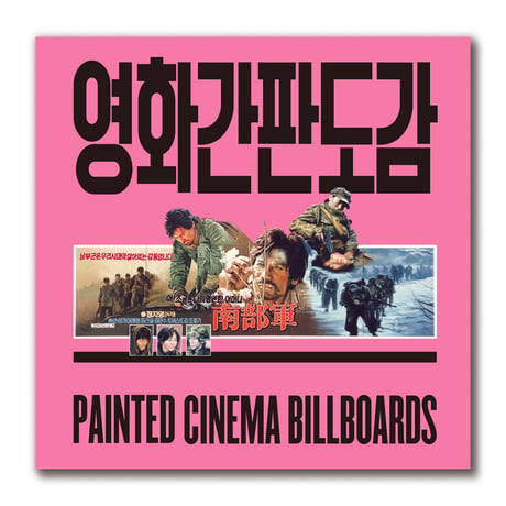 映画看板図鑑　영화간판도감