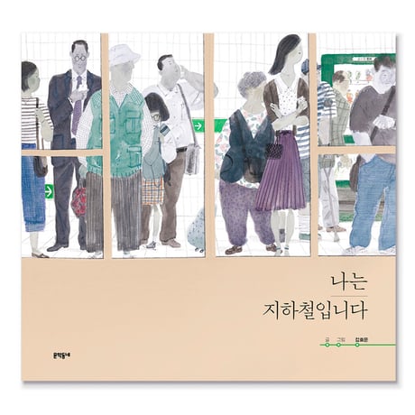 わたしは地下鉄です　나는 지하철입니다  / キム・ヒョウン