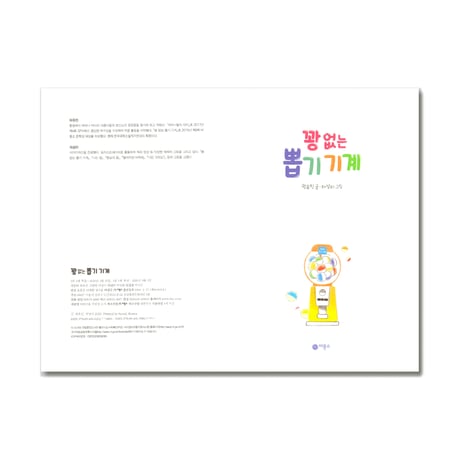 ハズレのないガチャガチャ（仮）　꽝 없는 뽑기 기계