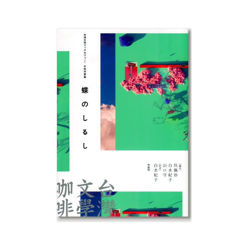 蝶のしるし【台湾文学ブックカフェ1 女性作家集】 | loneliness