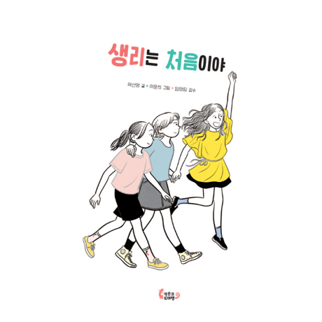 月経は初めてです  생리는 처음이야