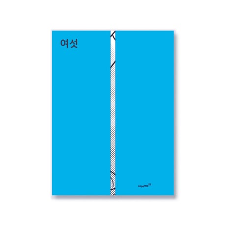 六   여섯