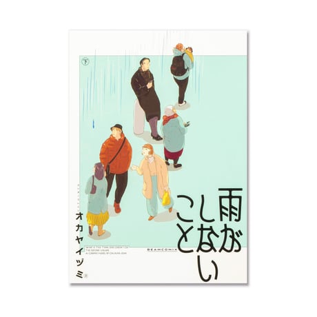 雨がしないこと 上・下  /  オカヤ イヅミ
