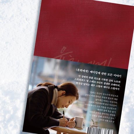映画『ユンヒへ 　윤희에게　Moonlit Winter』メイキングブック