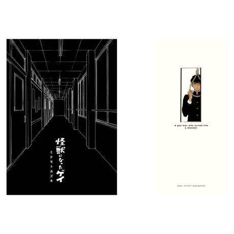 怪獣になったゲイ  /  ミナモトカズキ