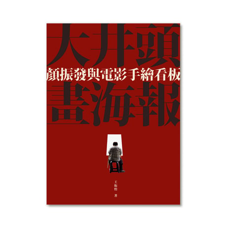 大井頭畫海報：顏振發（Yan Jhen-Fa）と手描き映画看板