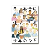 日本に住んでる世界のひと / 金井真紀