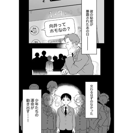 向井くんはすごい！  上  /  ももせ しゅうへい