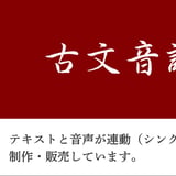 古文音読堂