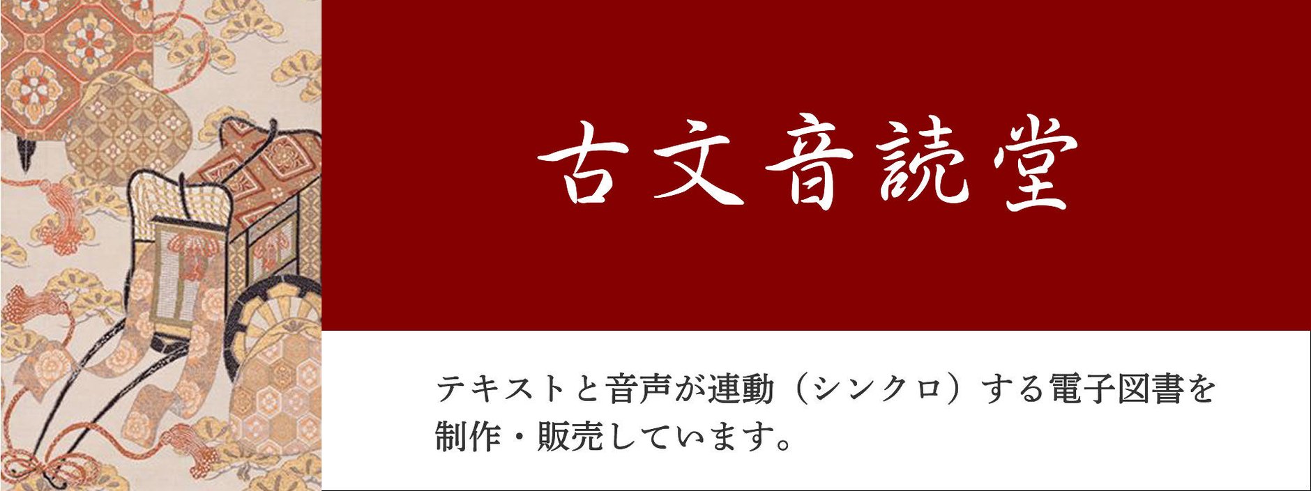 古文音読堂