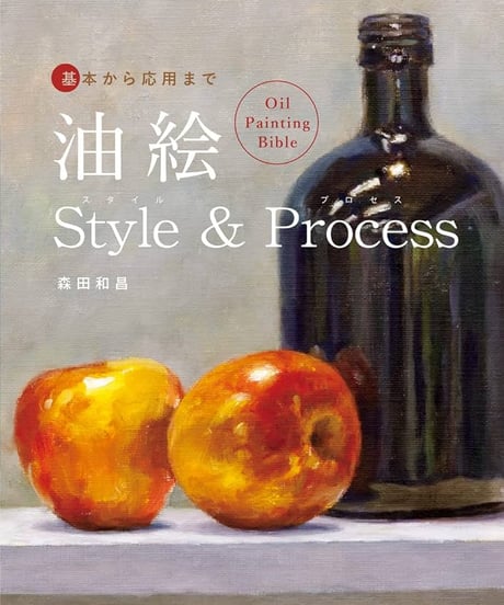 油絵 Style&Process Oil Painting Bible
