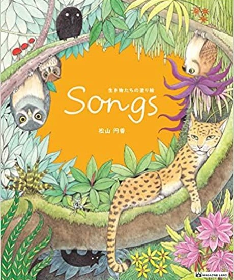 Songs 生き物たちの塗り絵