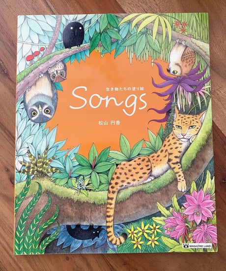 Songs 生き物たちの塗り絵
