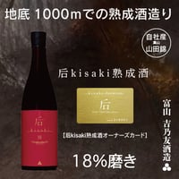 2025年5月お届け后kisaki18 赤　熟成3年「熟成酒オーナーズシステム」18％磨き　純米大吟醸原酒　富山産山田錦