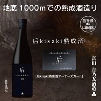 2026年6月お届け后kisaki黒50 熟成4年「熟成酒オーナーズシステム」50
