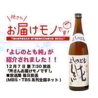 よしのとも 純 【720ml】12月７日放送の「所さんお届けモノです!」で紹介！