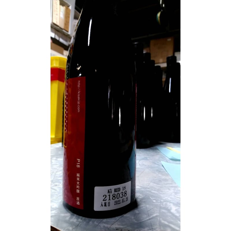 2025年5月お届け限定10本 后kisakiプレミアム18 中汲み 熟成3年