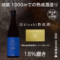 2027年5月お届け后kisaki黒50 熟成5年 「熟成酒オーナーズシステム」50