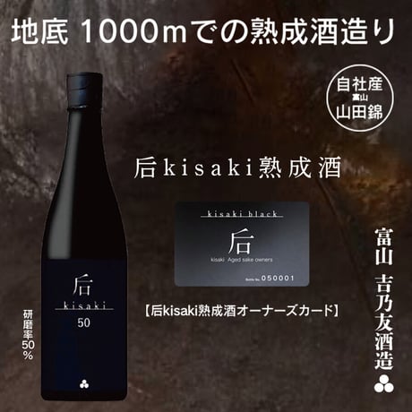 2027年5月お届け后kisaki黒50 熟成5年 「熟成酒オーナーズシステム」50％磨き　純米大吟醸原酒　　富山産山田錦